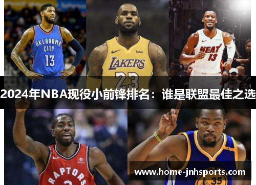 2024年NBA现役小前锋排名：谁是联盟最佳之选