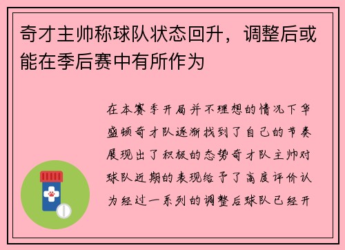 奇才主帅称球队状态回升，调整后或能在季后赛中有所作为