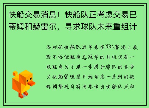 快船交易消息！快船队正考虑交易巴蒂姆和赫雷尔，寻求球队未来重组计划
