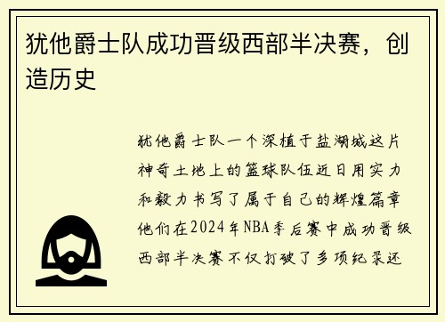 犹他爵士队成功晋级西部半决赛，创造历史