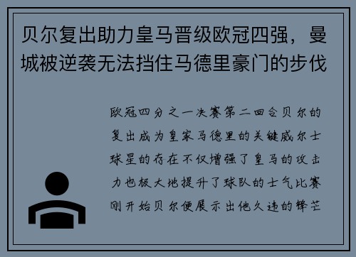 贝尔复出助力皇马晋级欧冠四强，曼城被逆袭无法挡住马德里豪门的步伐