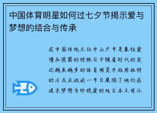 中国体育明星如何过七夕节揭示爱与梦想的结合与传承