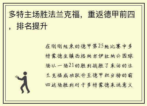 多特主场胜法兰克福，重返德甲前四，排名提升