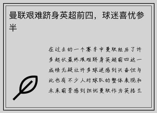 曼联艰难跻身英超前四，球迷喜忧参半