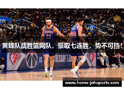 黄蜂队战胜篮网队，豪取七连胜，势不可挡！