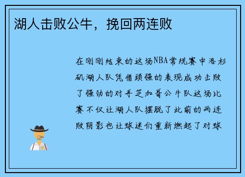湖人击败公牛，挽回两连败