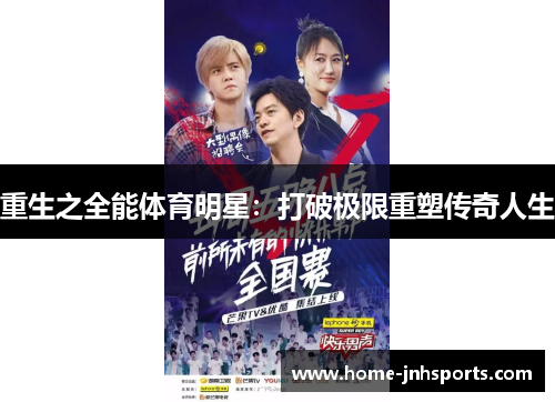 重生之全能体育明星：打破极限重塑传奇人生