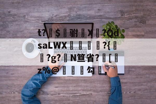 t?貼$樔驸X罝?QdsaLWX祪儔栔?{撏?g?N笪省?悥[z%@荗諍譱勾崉,(山西晋能艾斯特空冷设备制造有限公司)-今年会棋牌